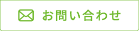 ウェイズ・メールでお問い合わせ