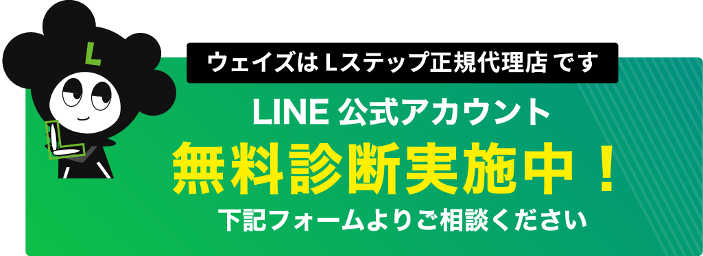 LINE公式アカウント無料診断