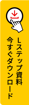 Lステップ資料をダウンロードする