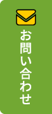お問い合わせする