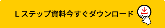 Lステップ資料をダウンロードする