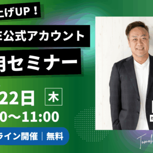 📣【無料オンラインセミナー開催】＼今さら聞けない！LINE公式アカウント活用術／