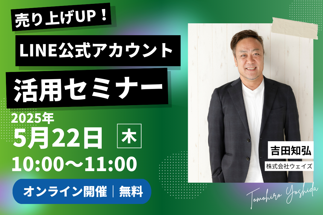 📣【無料オンラインセミナー開催】＼今さら聞けない！LINE公式アカウント活用術／