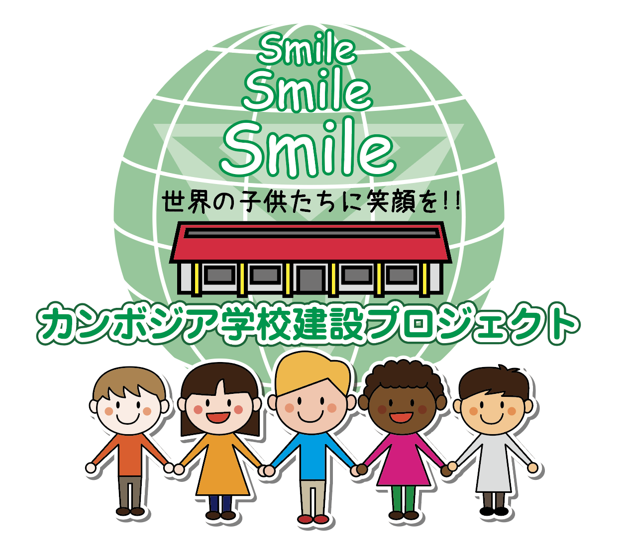 【心に響く奉仕活動】世界の子どもたちへ笑顔を届ける学校建設プロジェクト