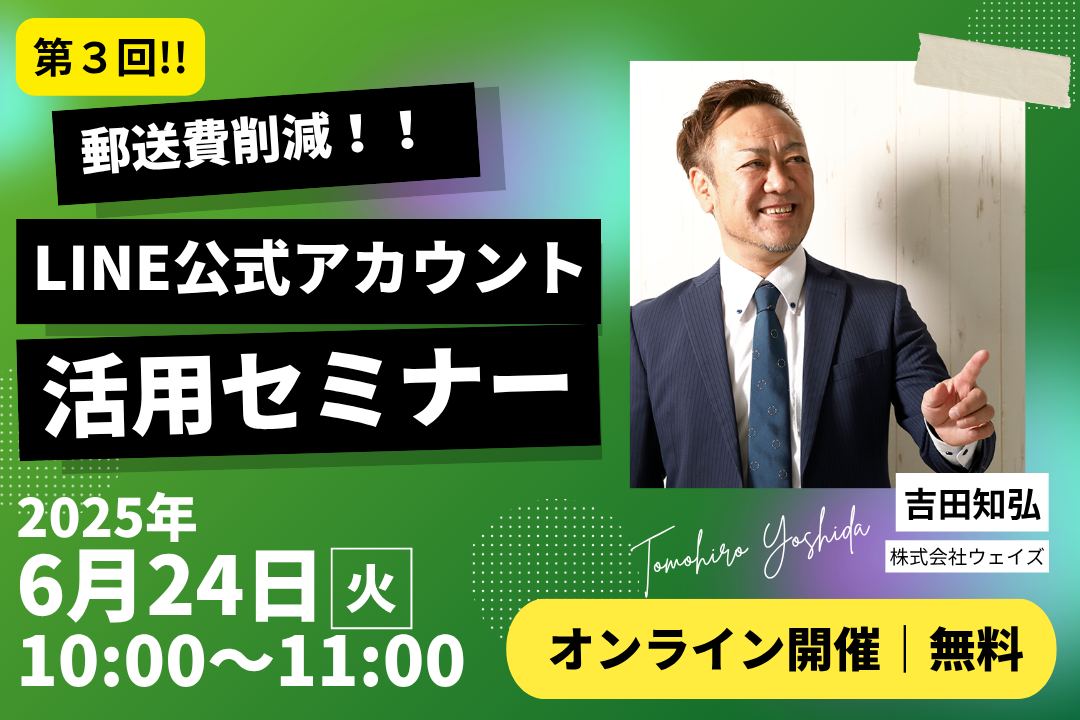 郵送費を劇的に削減！LINE公式アカウントで始めるコスト削減＆集客術セミナー