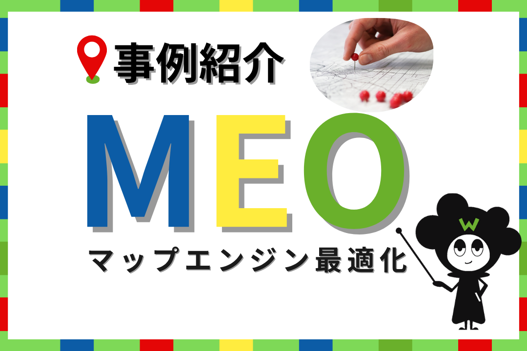 【MEO対策事例】1ヶ月で検索順位急上昇！Googleマップ上位表示で歯医者さんの集患を加速させる秘策とは？・京都仕掛屋 ウェイズ（Ways）