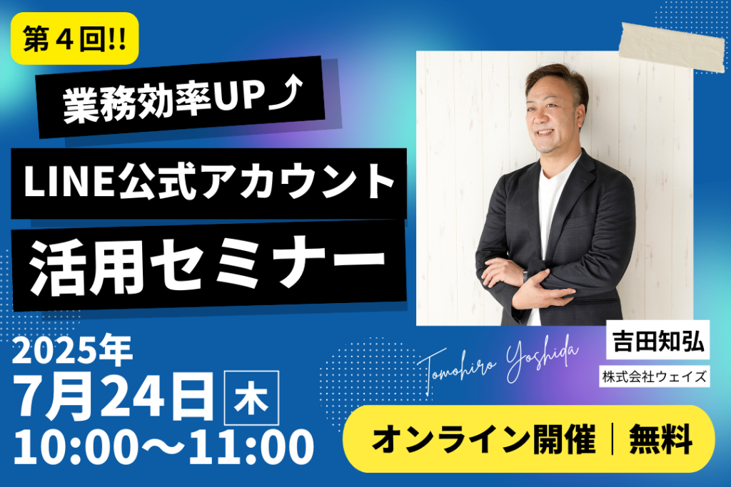 【第4回開催】業務効率UP！LINE公式アカウント活用セミナー開催のお知らせ